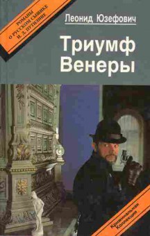 Книга Леонид Юзефович Триумф Венеры, 11-406, Баград.рф